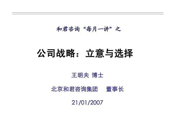 投资 和君商学院一届讲义 2,公司战略:立意与选择070121ppt 和君咨询"